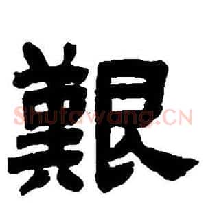 艰