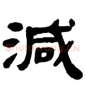 减