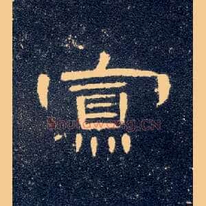 寡