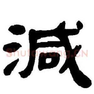 減