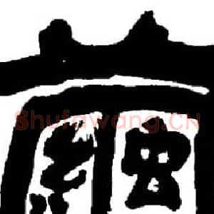 繭
