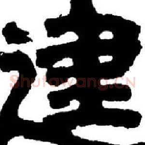 建