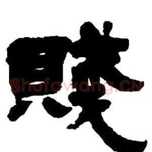 贱