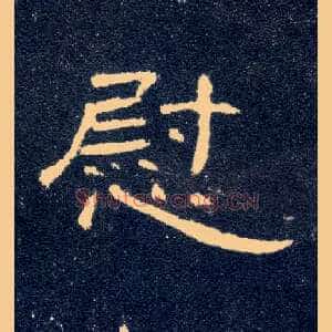 慰