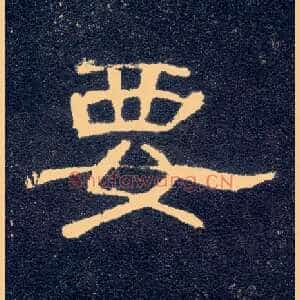 要