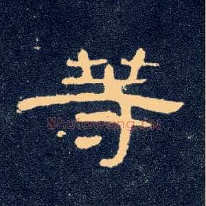 等