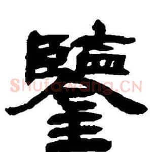 鉴