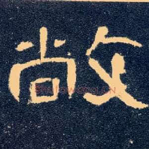 敞