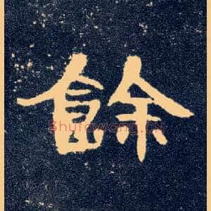 馀