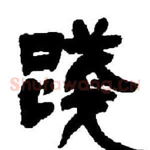 踐