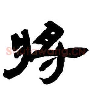将