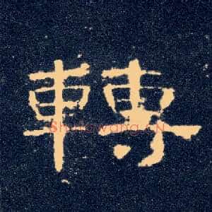 转