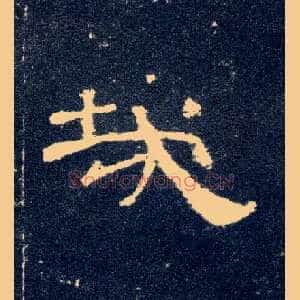 哉