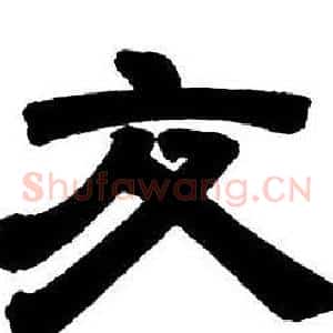 交