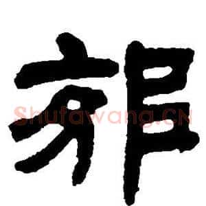 郊