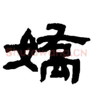 娇