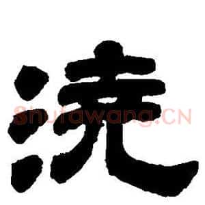 浇