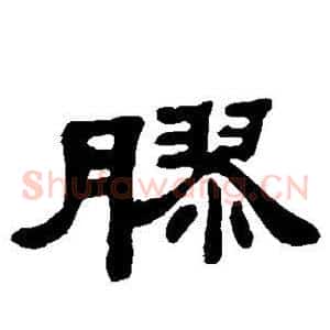 胶