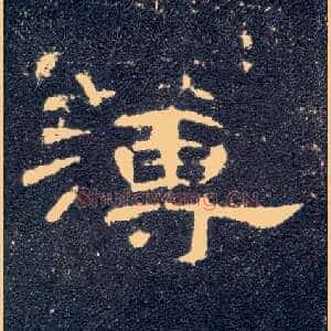 薄