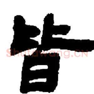 皆