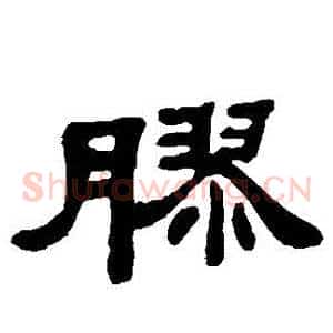 膠