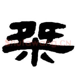桀