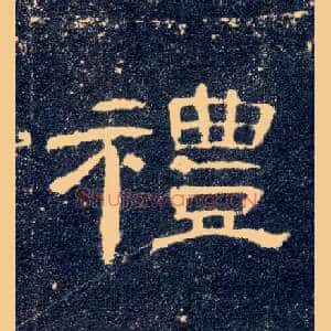 礼