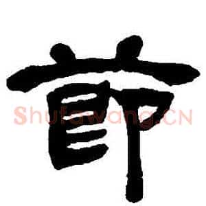 節