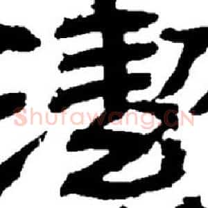潔