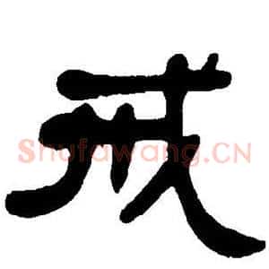戒