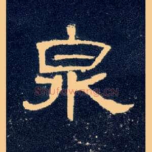 泉