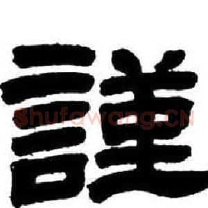 謹