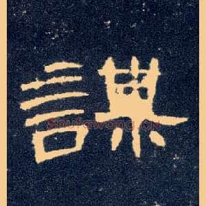 谋