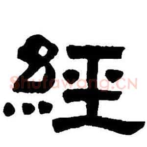 经