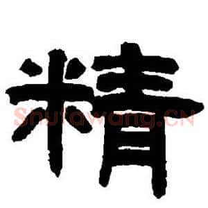 精