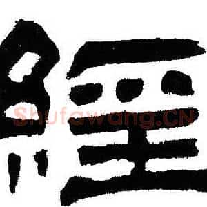 經