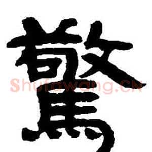 驚