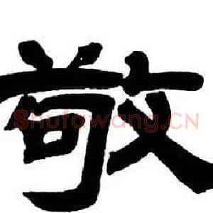 敬