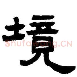 境