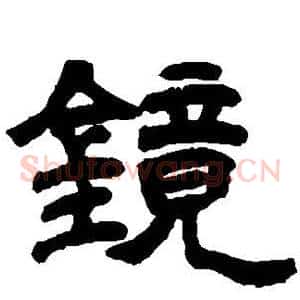 镜