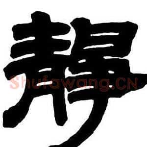 靜