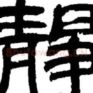 静