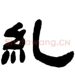 纠