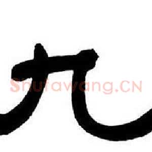 九