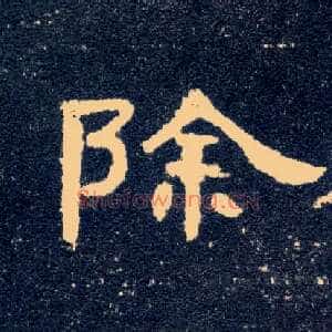 除