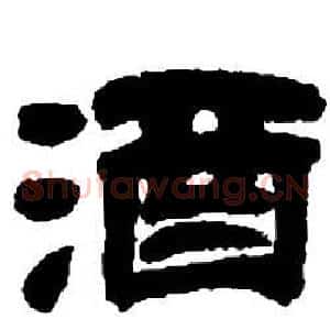 酒