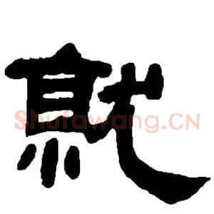 就