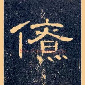 僚