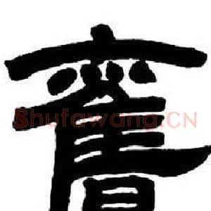 舊