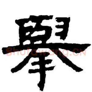 举